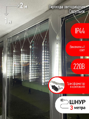 Гирлянда LED Сосульки 2,1м холодный свет, 7V, IP44 (трансформатор в комплекте)